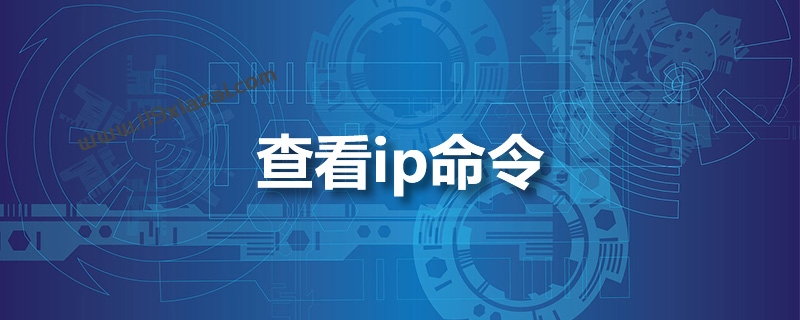 查看ip命令是什么?window查看ip命令介绍-119下载站