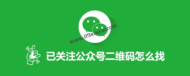 已关注公众号二维码在哪里找？原来这么简单！