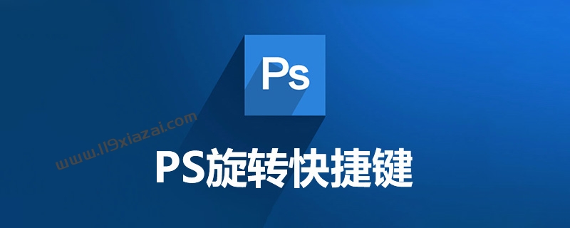 ps旋转快捷键是什么？Ctrl+T按住拖动即可