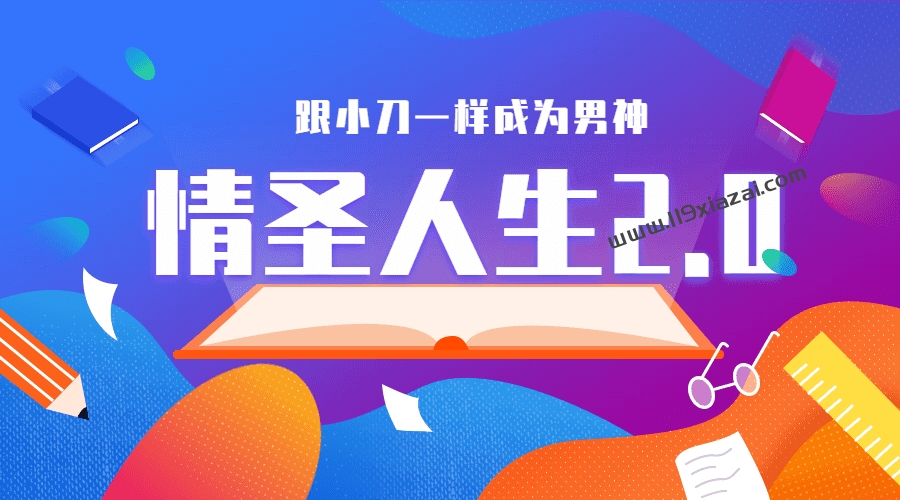 情圣人生2.0完整版视频教程百度云下载地址