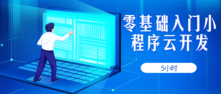 5小时零基础入门小程序云开发视频教程百度网盘下载