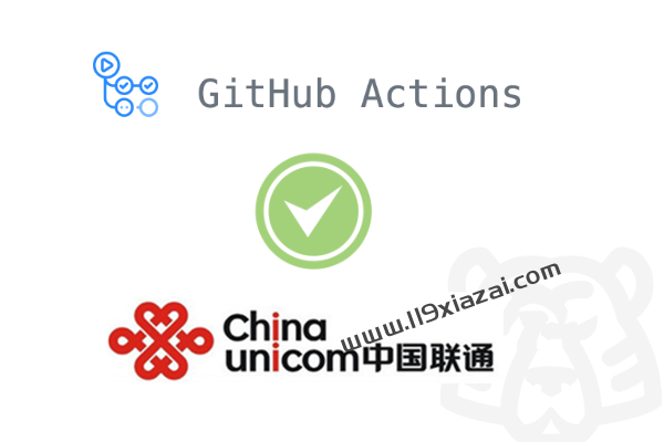 GitHub联通手机营业厅自动签到+抽奖+领流量