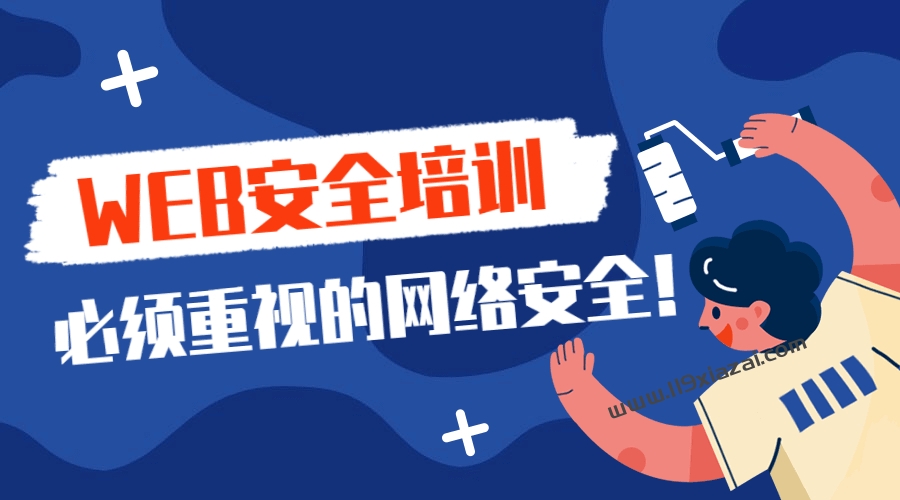 web安全渗透测试全套视频教程百度云下载