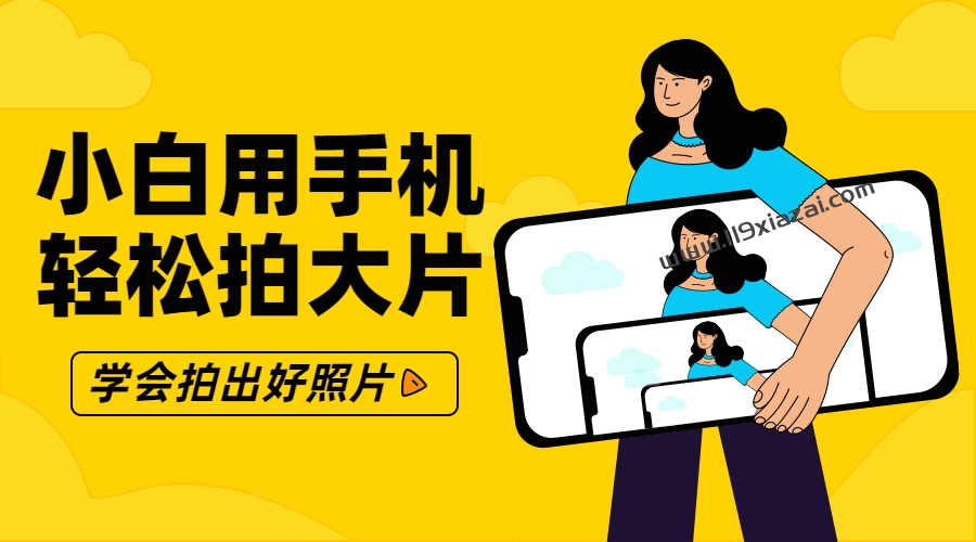 零基础手机摄影视频教学视频，手机轻松拍大片