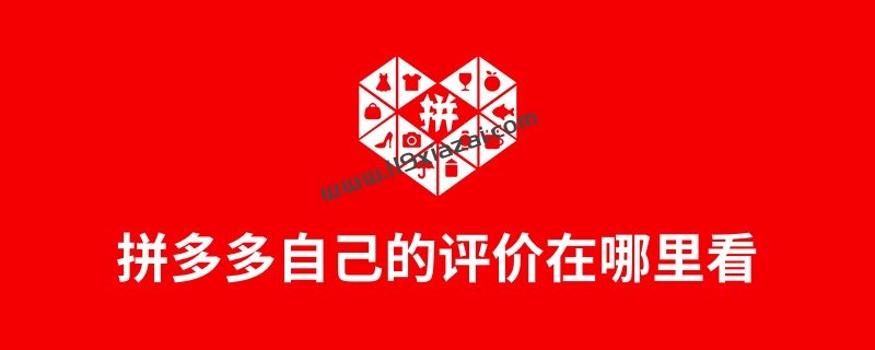 拼多多自己的评价在哪里看