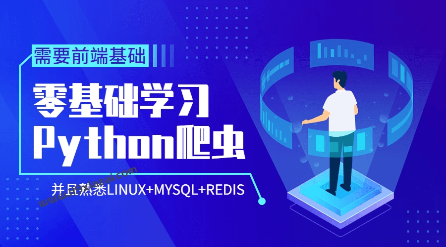Python爬虫零基础视频教程百度云下载-119下载站