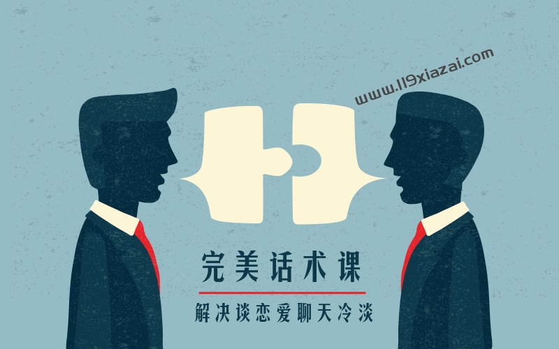 恋爱聊天技巧，完美话术课 解决谈恋爱聊天冷淡