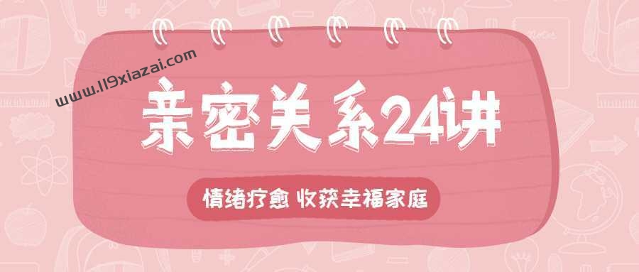 亲密关系24讲：收获幸福家庭