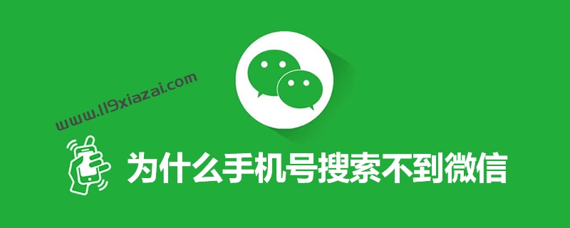 为什么手机号搜索不到微信？手机号搜索不到微信原因