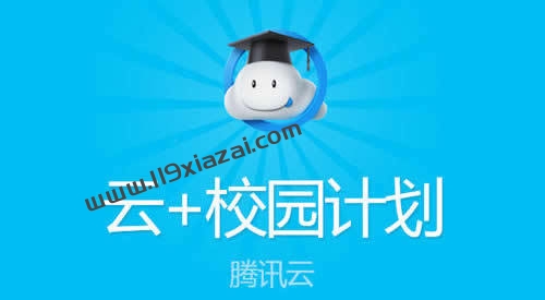 腾讯云服务器学生套餐，服务器费用低至120元/年