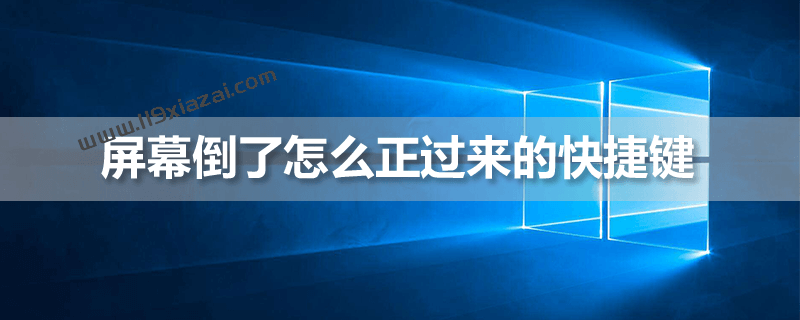 屏幕倒了怎么调回来？快捷键Ctrl+Alt+向上方向键