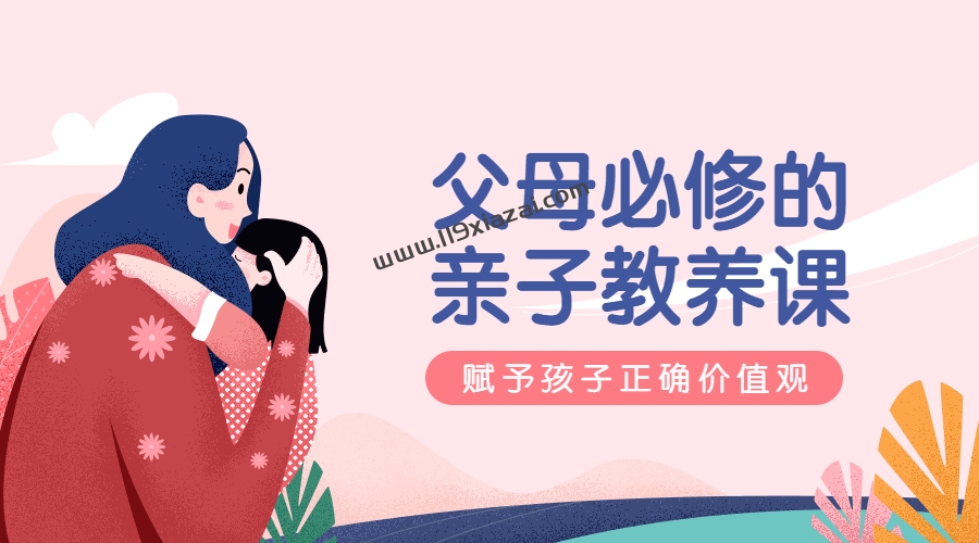 父母必修亲子教养课视频教程百度云下载-119下载站