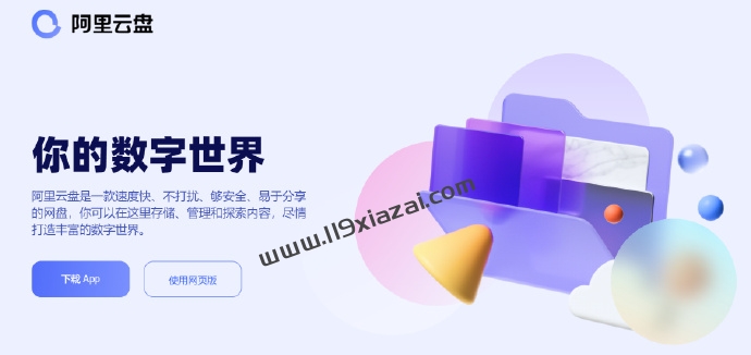 阿里云盘公测正式上线，不限速网盘(附兑换码)