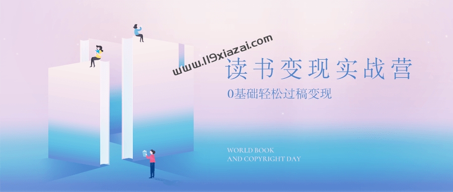 读书变现，0基础轻松过稿变现视频百度云下载