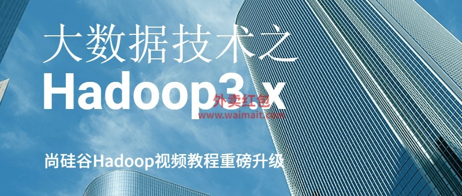 大数据技术之Hadoop3.x尚硅谷视频教程百度云下载