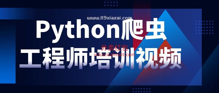 Python爬虫工程师培训视频教程百度云链接下载