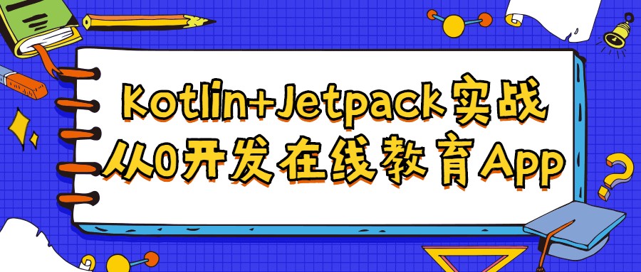 Kotlin+Jetpack实战从入门到精通视频教程百度云分享