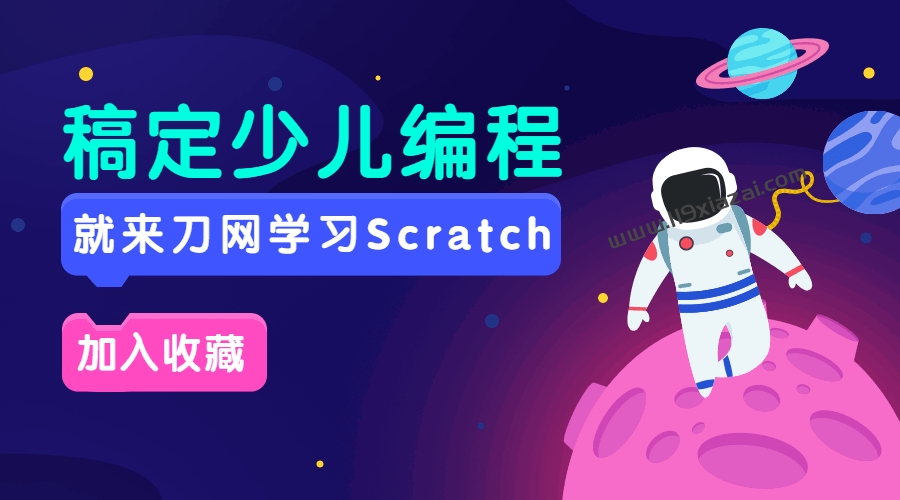scratch少儿编程课程百度云下载