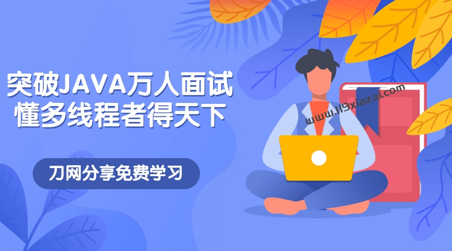 java多线程并发面试视频教程百度云下载