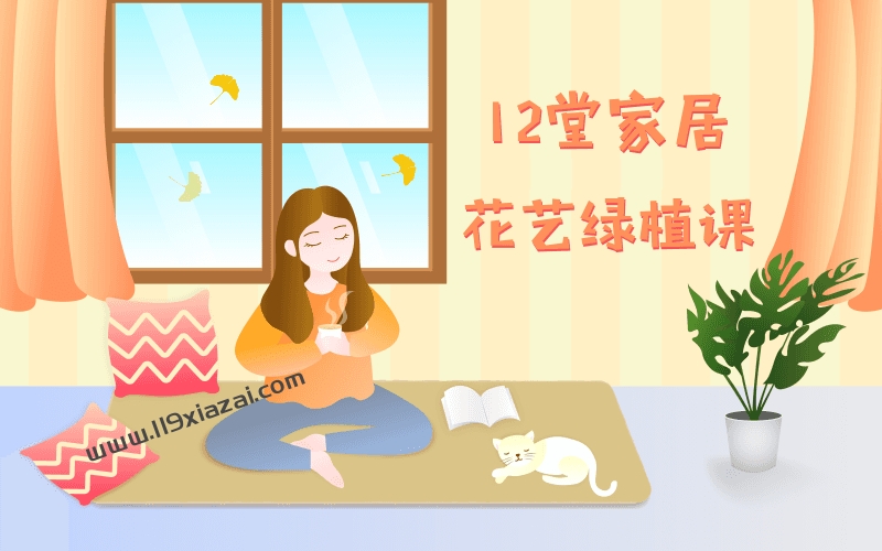 12堂家居花艺绿植课，住出好心情