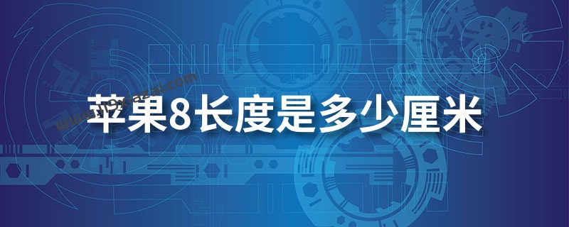 苹果8长度是多少厘米？机身长度是13.84厘米