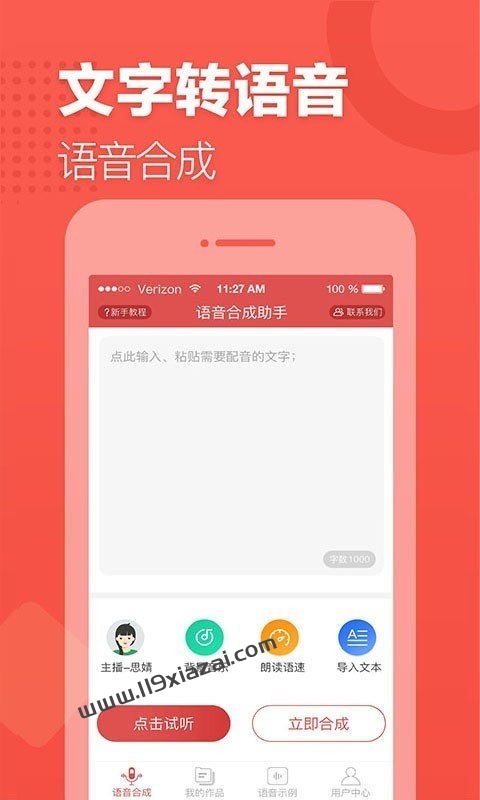 语音合成助手app免费版下载