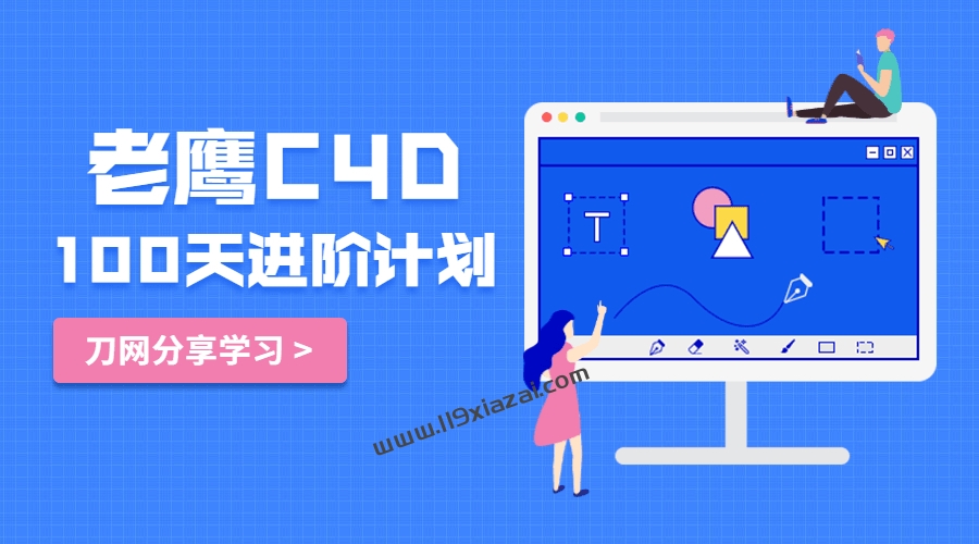 老鹰C4D教程100天进阶计划