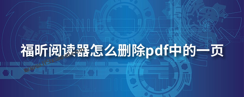 福昕阅读器怎么删除pdf中的一页?无法删除PDF中的一页-119下载站