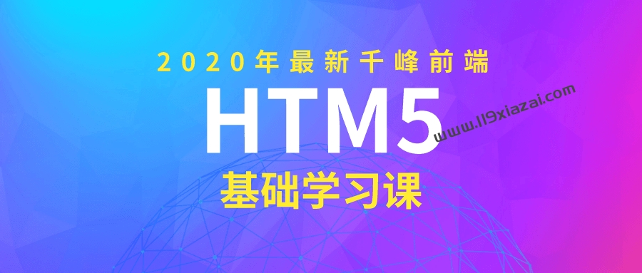 2021年千峰前端HTML5基础课视频百度云下载