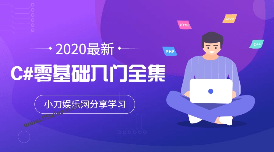 2020年最新C#零基础入门全集视频教程百度云下载
