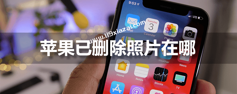 苹果已删除照片在哪?最近删除原来在这里-119下载站