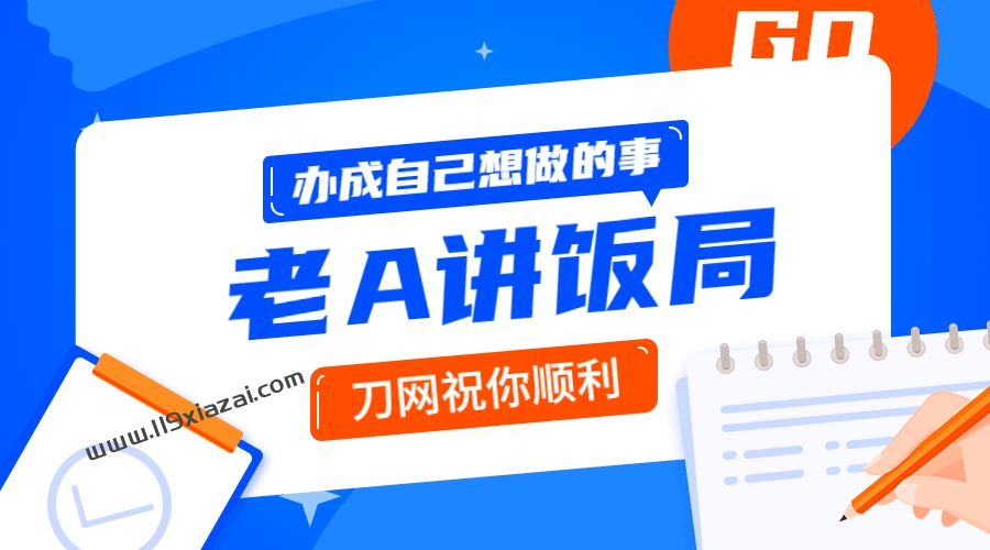 酒局饭局教程下载,用饭局办成自己事的操作指南-119下载站