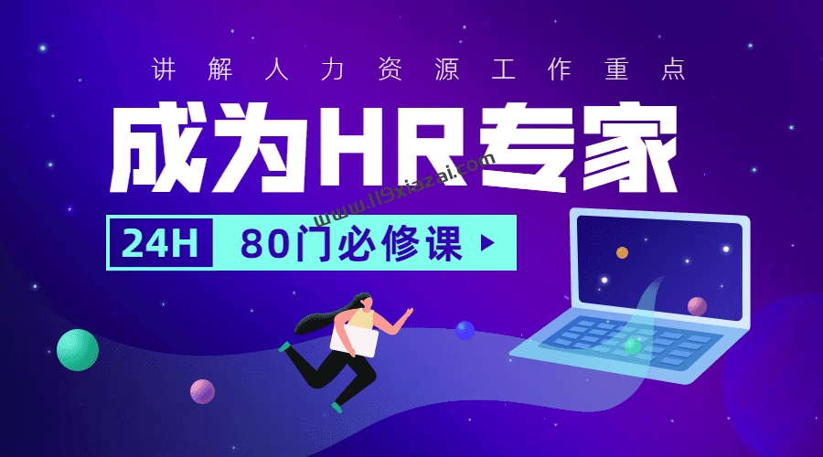 人力资源视频教学视频下载，成为HR专家的80门必修课