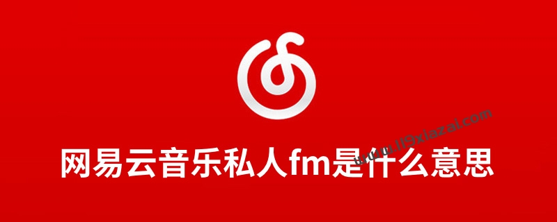 网易云音乐私人fm什么意思？在哪里设置？