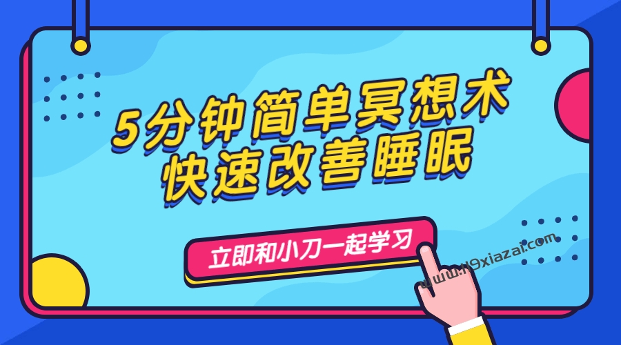快速改善睡眠方法教程下载-119下载站