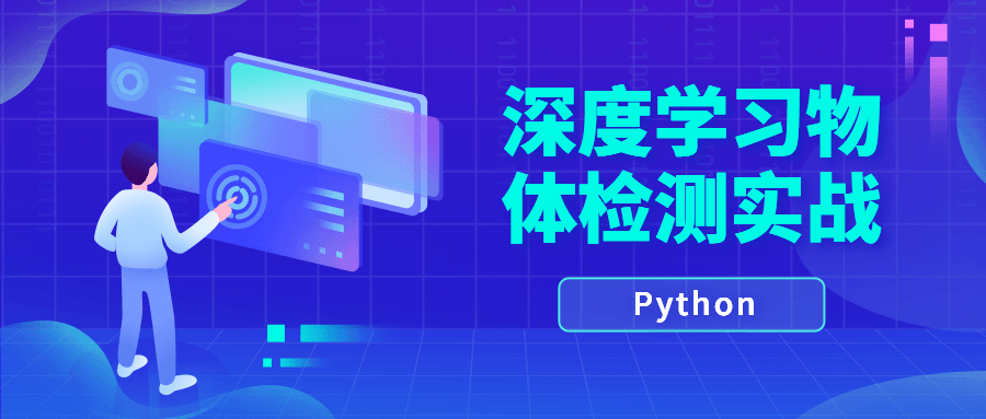 Python深度学习物体检测实战视频百度网盘下载