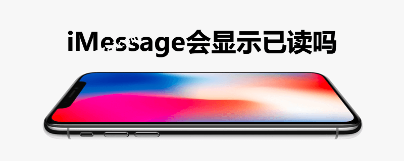 imessage会显示已读吗？答：不会