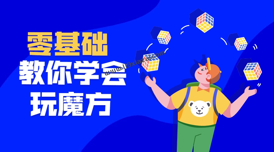 魔方新手入门教程全集下载，零基础教你学会玩魔方