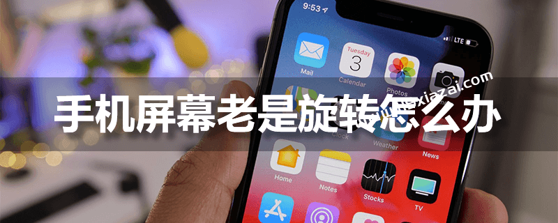 手机屏幕老是旋转怎么办？关闭屏幕旋转功能即可