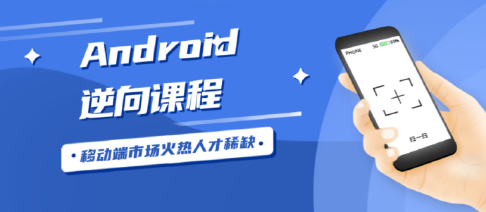 Android安卓逆向工程师最新教程百度云分享