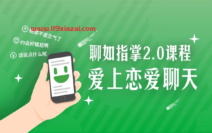和女生聊天最新教程下载，聊如指掌2.0完整版