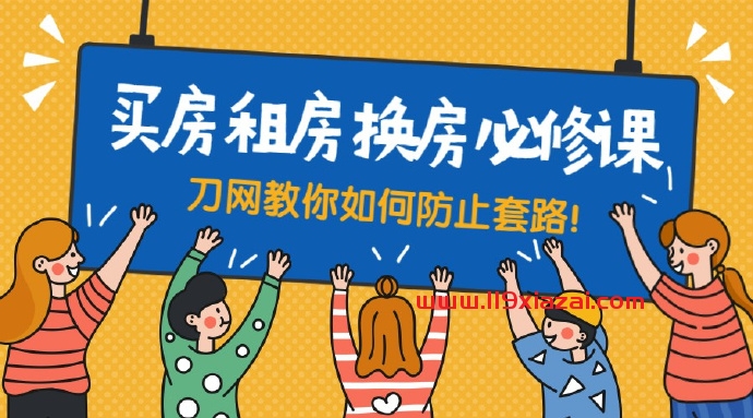买房租房换房最新教程,买房租房换房防套路必修课-119下载站