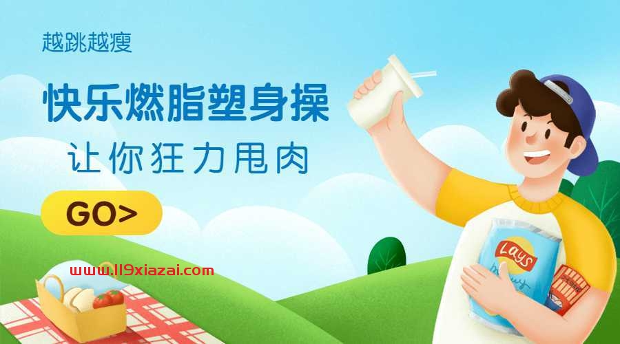 塑身操基础视频教程下载，让你越跳越瘦
