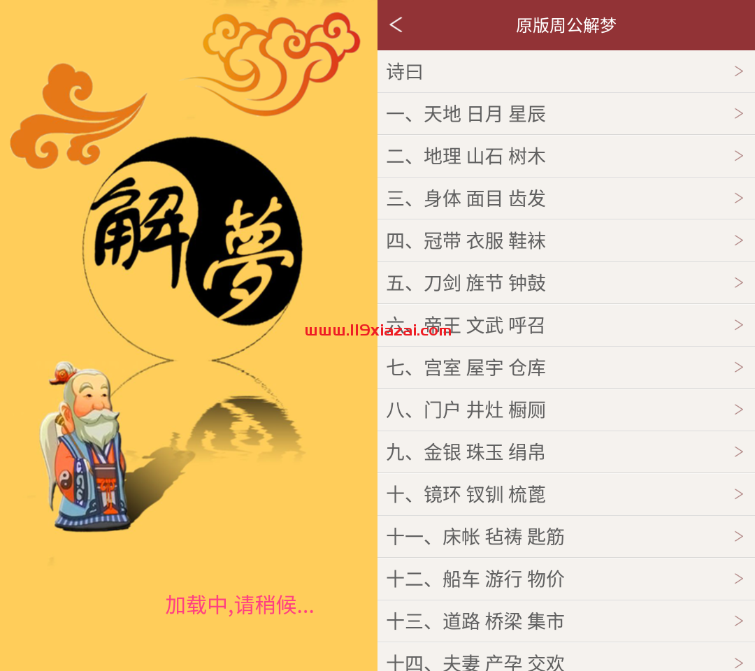 周公解梦app免费版下载