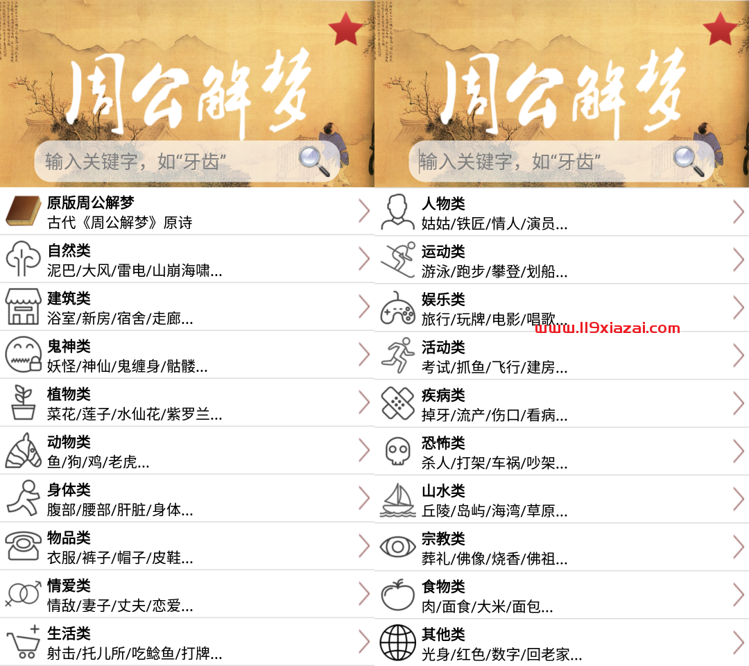 周公解梦app免费版下载