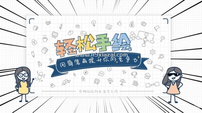 手绘教程百度云下载,用简笔画提升竞争力-119下载站