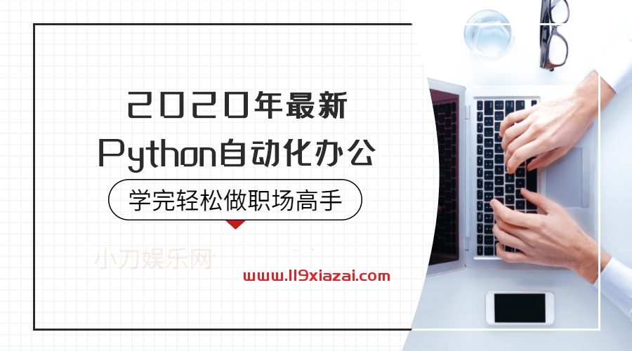 python自动化办公教程下载,python高效解决重复工作-119下载站