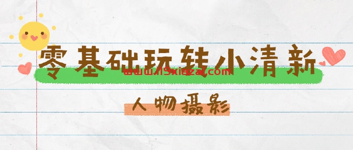 零基础玩转小清新人物摄影