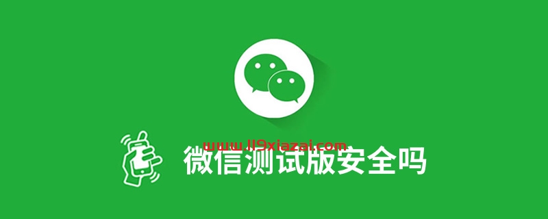 微信测试版安全吗