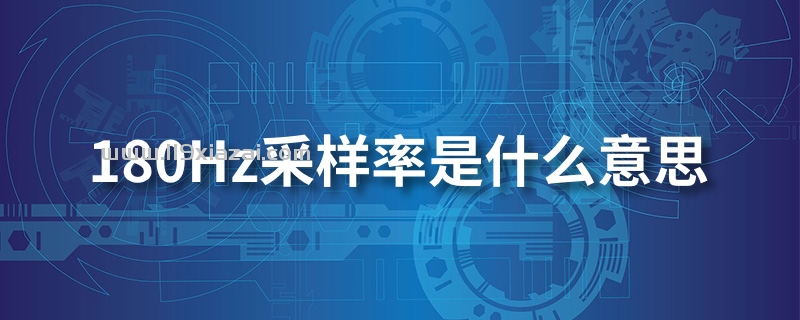 180hz采样率是什么意思？屏幕采样率就是跟手度